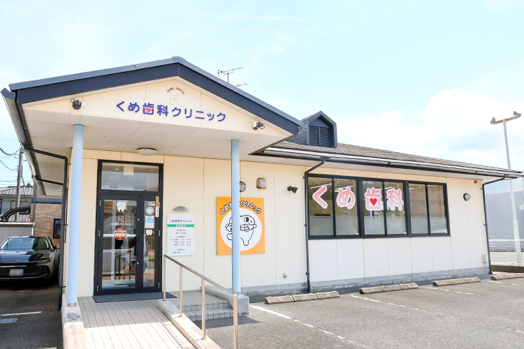 くめ歯科クリニック