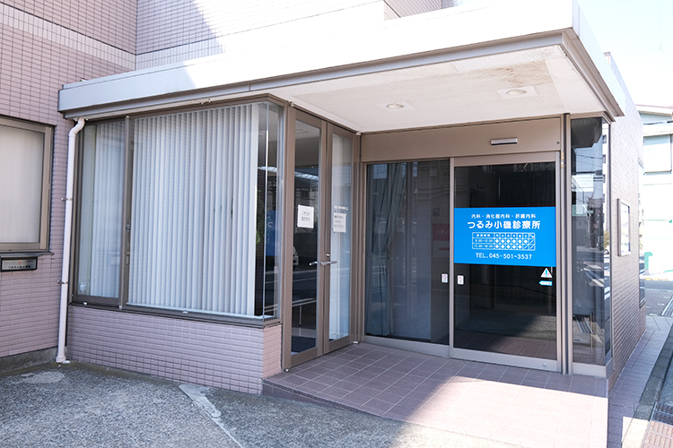 つるみ小磯診療所 横浜市鶴見区