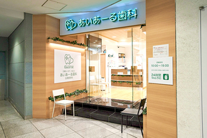 あいあーる歯科目黒駅医院 品川区