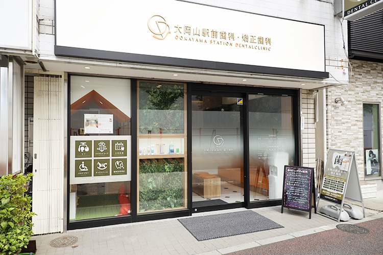 大岡山駅前歯科・矯正歯科