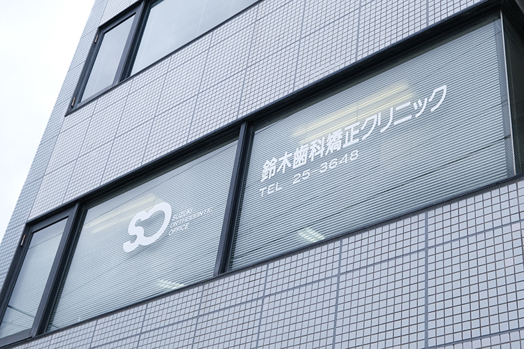 鈴木歯科矯正クリニック 鎌倉市 鎌倉駅から徒歩約2分