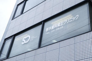 鈴木歯科矯正クリニック 鎌倉市