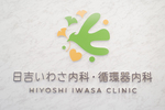 日吉いわさ内科・循環器内科