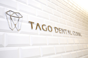 TAGOデンタルクリニック 戸田市