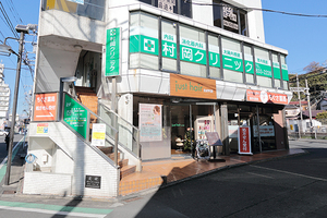 村岡クリニック 横須賀市