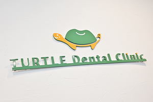 大泉学園タートルデンタルクリニック 練馬区