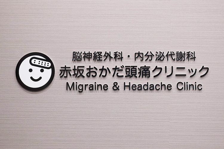 赤坂おかだ頭痛クリニック 港区 赤坂見附駅から徒歩2分