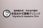 赤坂おかだ頭痛クリニック