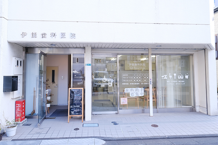伊能歯科医院 江戸川区 江戸川区平井にて、長く診療を続ける歯科医院