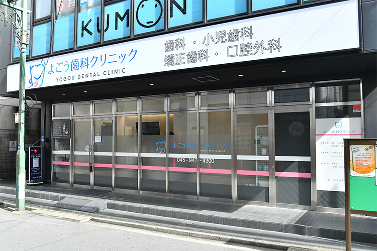 よごう歯科クリニック 横浜市港北区 2024年8月、綱島駅東口からほど近い場所に移転リニューアル