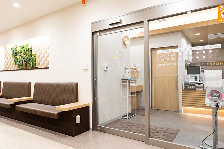 ほんあつ胃腸科・内科クリニック 厚木市 駅から好アクセス、落ち着いた雰囲気のクリニック