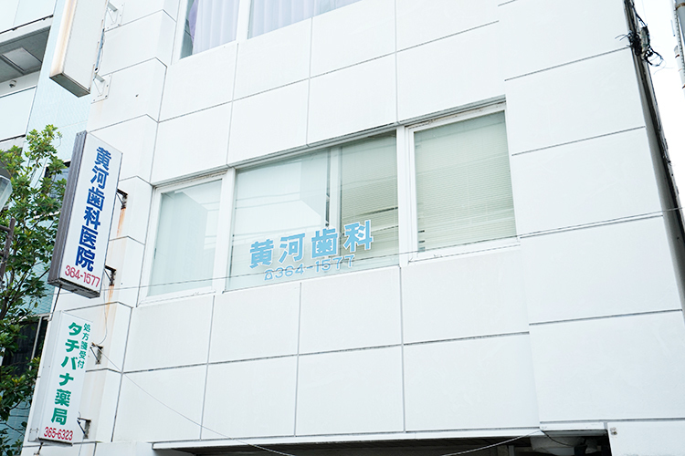 黄河歯科医院 横浜市瀬谷区 三ツ境駅から徒歩5分、ビルの2階にある