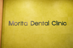 森田歯科クリニック 富田林市