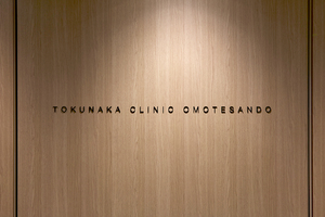 TOKUNAKAクリニック表参道本院 港区