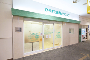 ひろすえ歯科クリニック 大阪市鶴見区