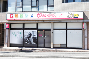 あい歯科クリニック田奈 横浜市青葉区