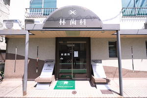 林歯科医院 町田市