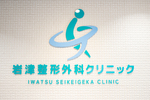 岩津整形外科クリニック