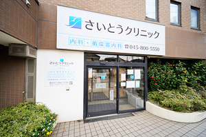 さいとうクリニック 横浜市泉区