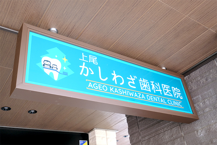 上尾かしわざ歯科医院 上尾市 上尾駅から徒歩6分の場所にある「上尾かしわざ歯科医院」