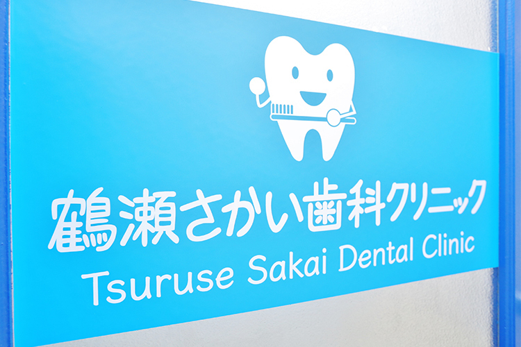 鶴瀬さかい歯科クリニック 富士見市 かわいらしいロゴが目印の地域に根差した歯科医院