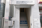はらだ歯科クリニック