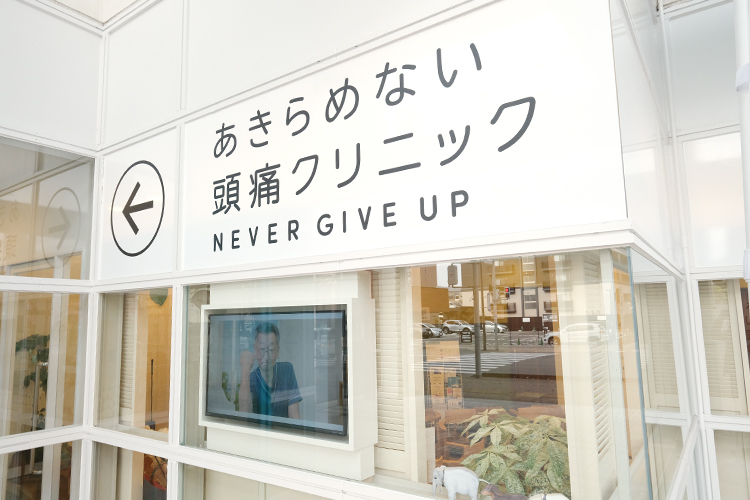 あきらめない頭痛クリニック 福岡市博多区 2023年11月に開院。頭痛に特化したクリニック