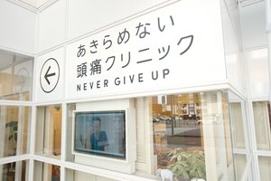 あきらめない頭痛クリニック 福岡市博多区