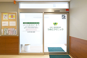 うめだクリニック 茨木市