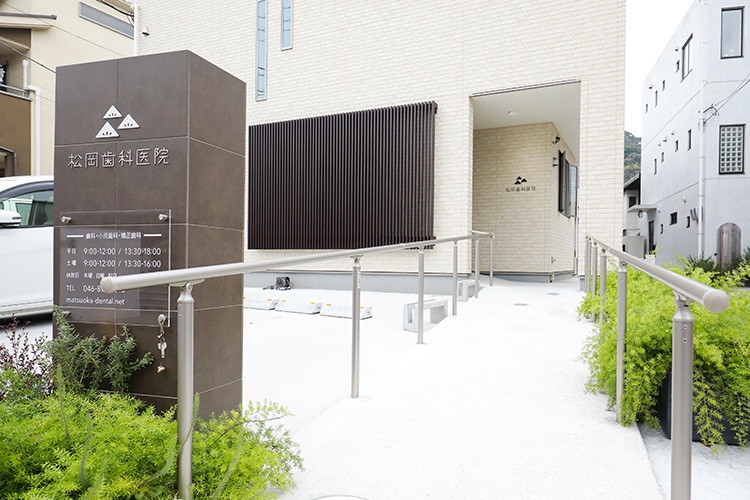 松岡歯科医院 逗子市 駅から徒歩10分。逗子に根差した歯科医院