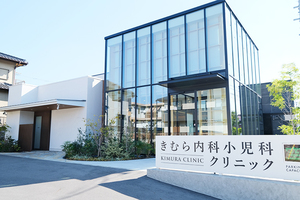 きむら内科小児科クリニック 名古屋市緑区