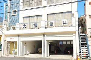 大橋歯科医院 横浜市旭区