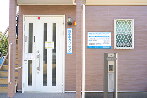 新小平クリニック 小平市