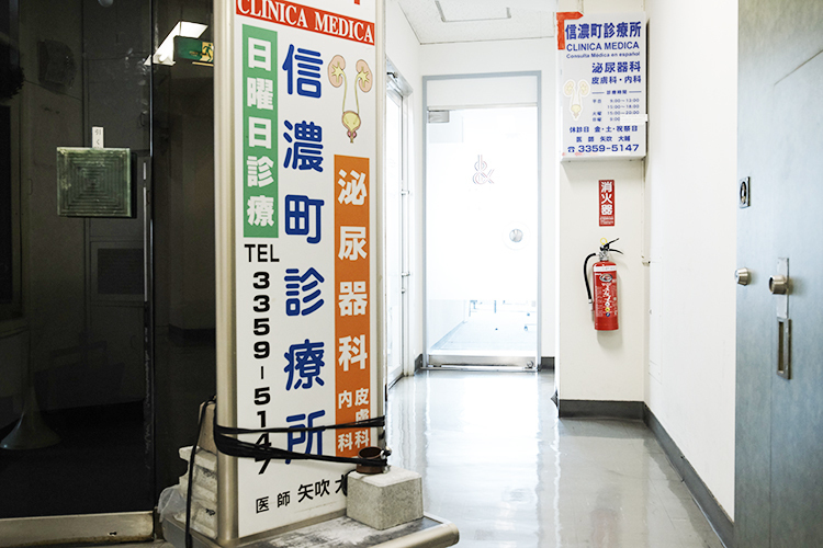 信濃町診療所 Clinica Medica 新宿区 信濃町駅からすぐなので通院に便利
