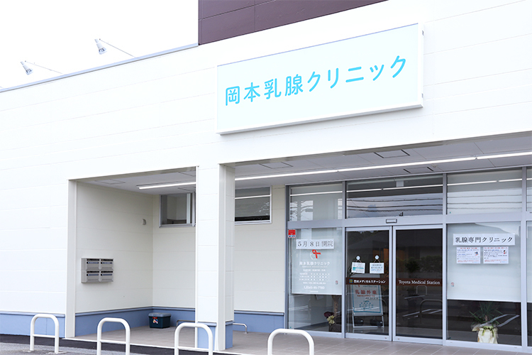 岡本乳腺外科・内科クリニック 豊田市 名鉄三河線豊田市駅から徒歩約15分