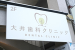 大井歯科クリニック
