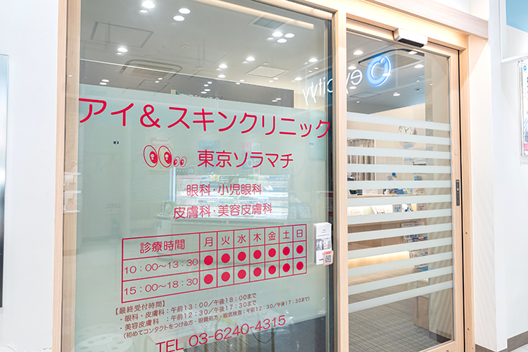 アイ＆スキンクリニック東京ソラマチ 墨田区 押上駅直結で通いやすい立地。買い物の途中にも受診できる