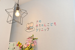 さの赤ちゃんこどもクリニック