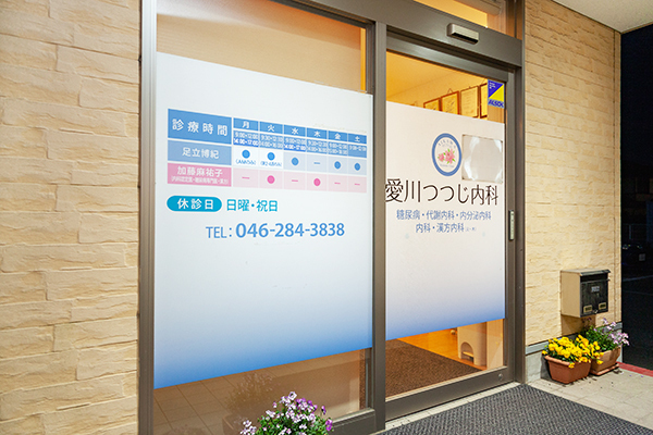 愛川つつじ糖尿病内科 愛甲郡愛川町 愛川町にある糖尿病を専門とするクリニック
