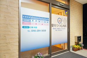 愛川つつじ糖尿病内科 愛甲郡愛川町