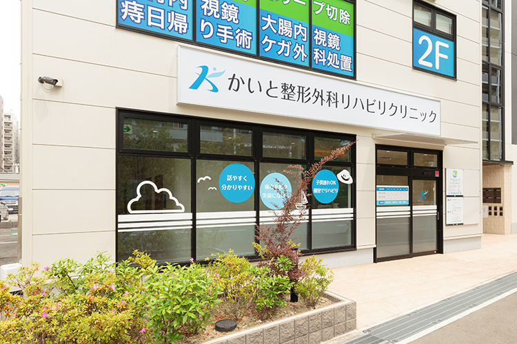 かいと整形外科リハビリクリニック 尼崎市 JR神戸線尼崎駅から徒歩3分の好立地