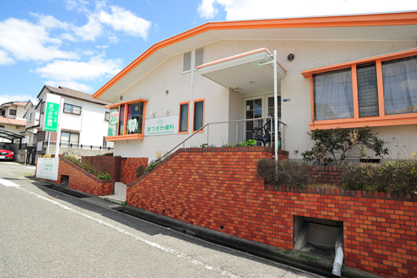 まつさか歯科医院 神戸市垂水区 閑静な住宅街になじんだ建物