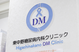 東中野糖尿病内科クリニック 中野区