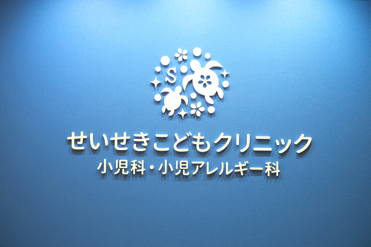 せいせきこどもクリニック 多摩市 京王線「聖蹟桜ヶ丘駅」より徒歩10分