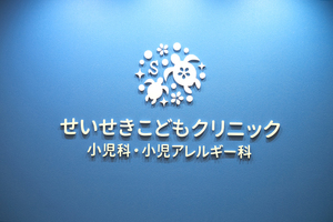 せいせきこどもクリニック 多摩市 京王線「聖蹟桜ヶ丘駅」より徒歩10分