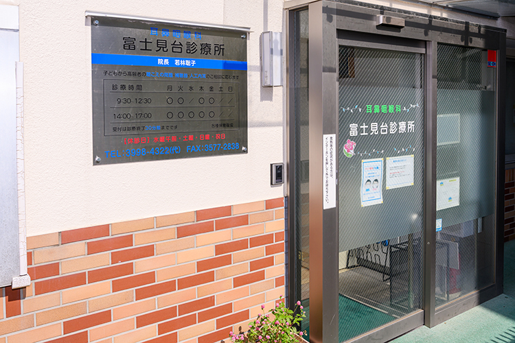 富士見台診療所 練馬区 練馬高野台駅から徒歩8分。歴史のある「富士見台診療所」