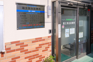 富士見台診療所 練馬区