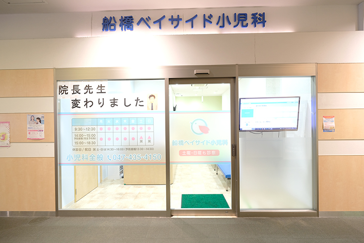 船橋ベイサイド小児科 船橋市 大型ショッピングモール内で通いやすい