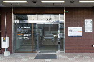 ナルトミ歯科医院 北九州市八幡西区