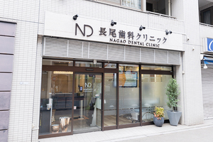 長尾歯科クリニック 荒川区